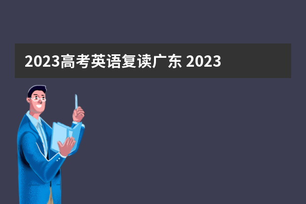 2023高考英语复读广东 2023新高考可以复读吗